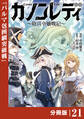 カノンレディ~砲兵令嬢戦記~【分冊版】21