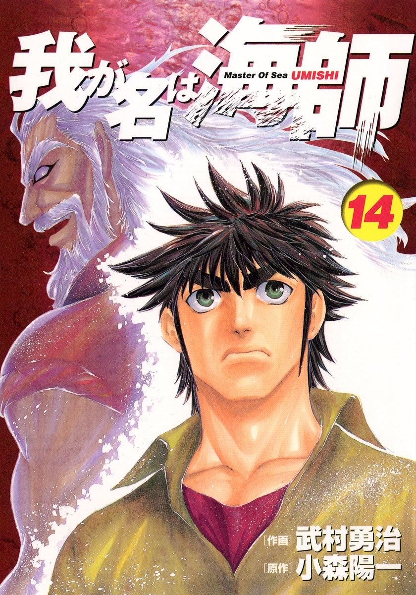 我が名は海師　14