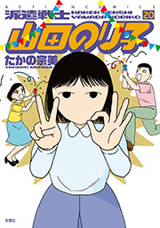 派遣戦士山田のり子 ： 20