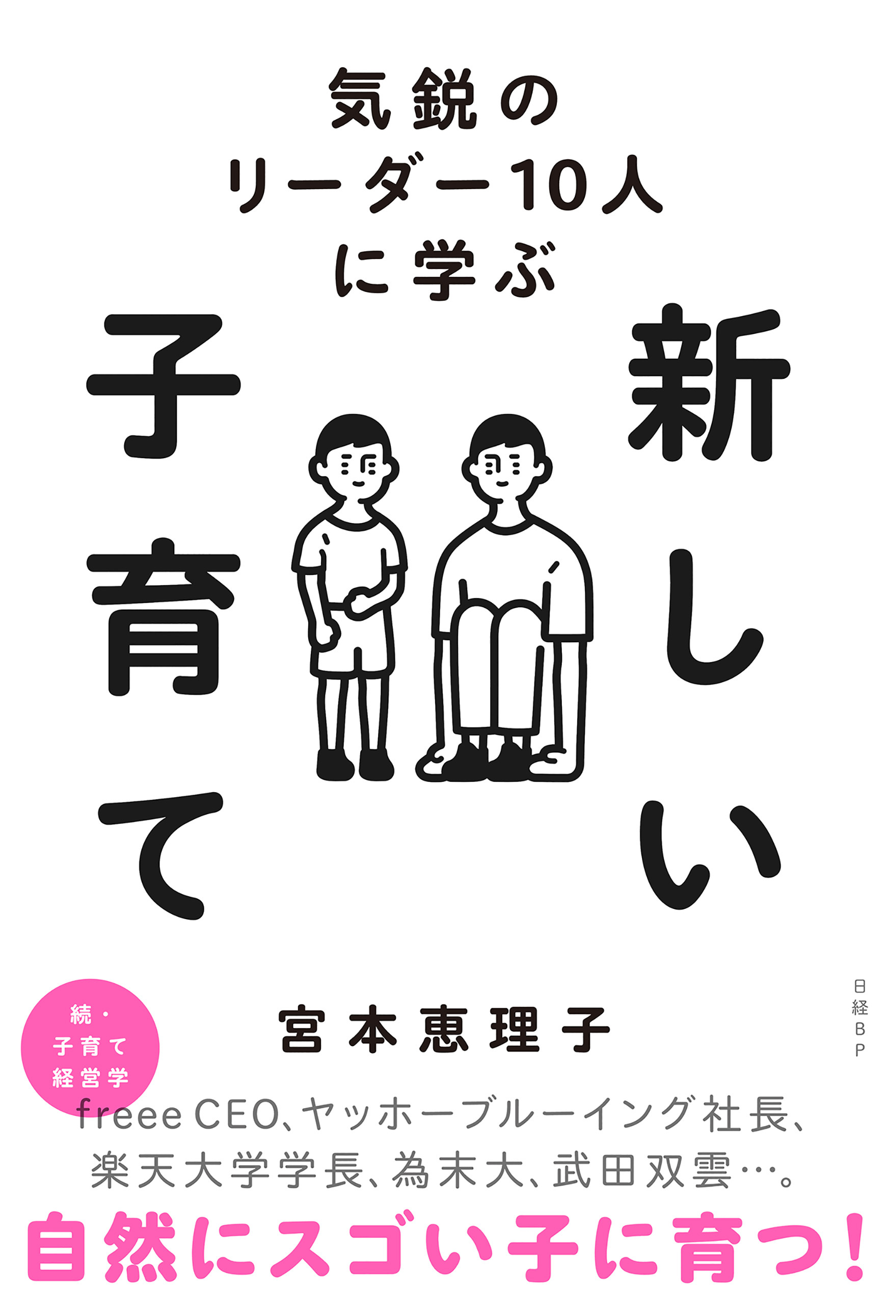 気鋭のリーダー10人に学ぶ　新しい子育て