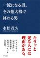 一流になる男、その他大勢で終わる男(きずな出版)