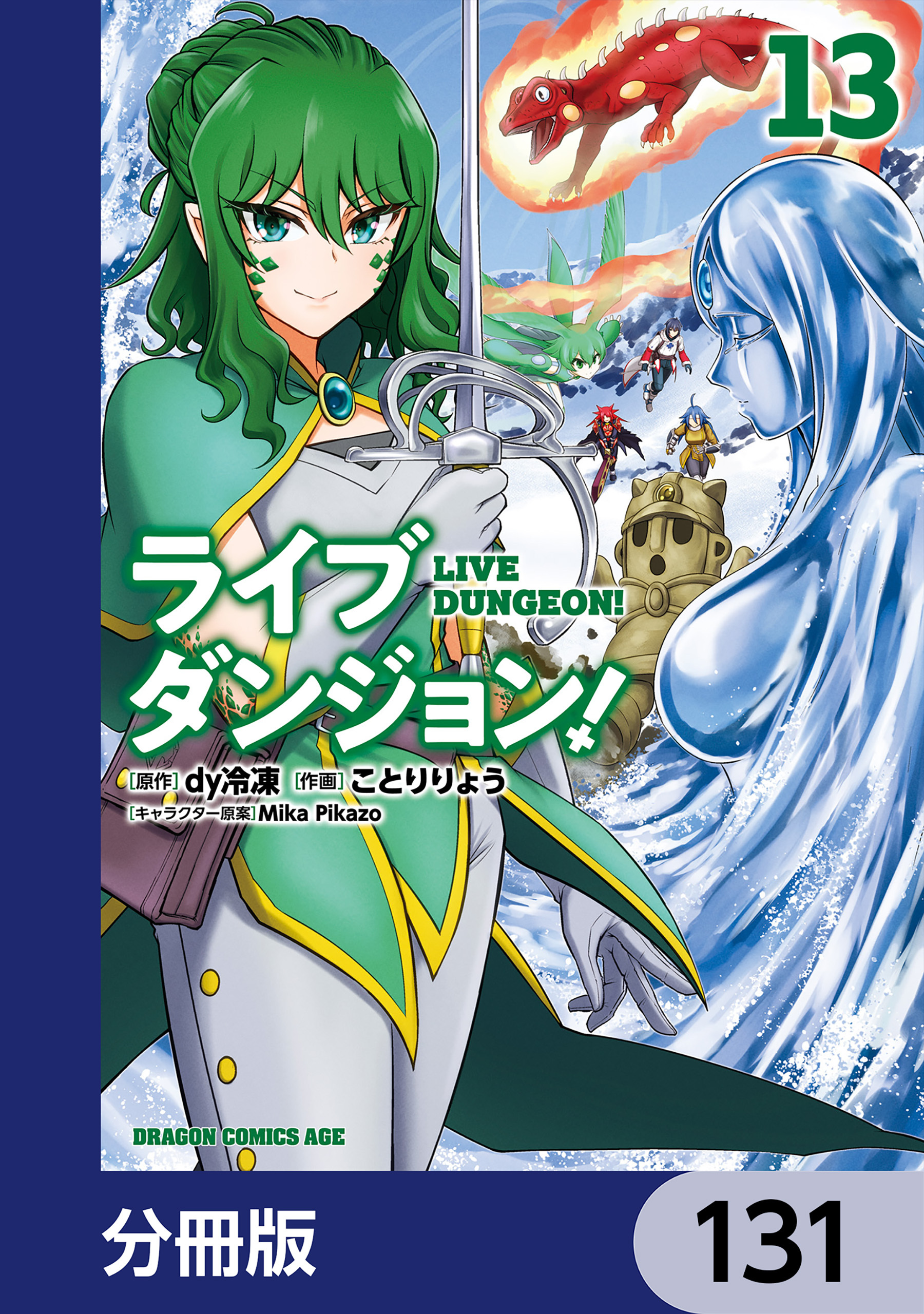 ライブダンジョン！【分冊版】　131