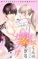 【期間限定 試し読み増量版 閲覧期限2026年2月14日】松風くんの熱すぎるカラダ 分冊版(1)