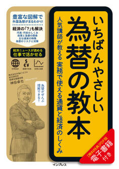 いちばんやさしい為替の教本 人気講師が教える実務で使える通貨と経済のしくみ