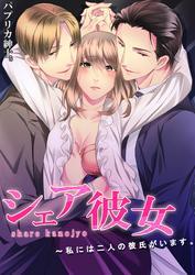 シェア彼女～私には二人の彼氏がいます。(2)