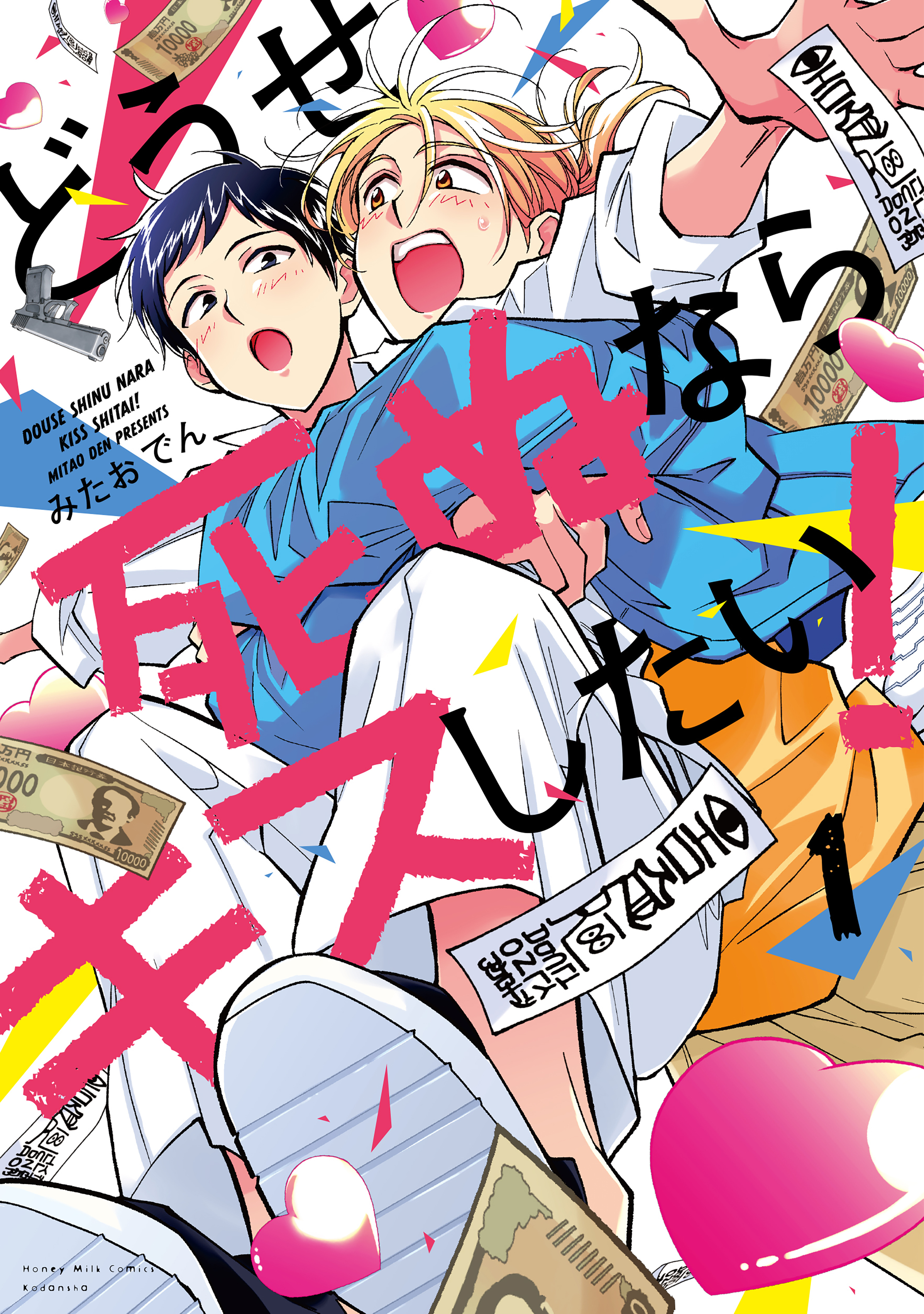 【期間限定　試し読み増量版　閲覧期限2026年8月23日】どうせ死ぬならキスしたい！（１）