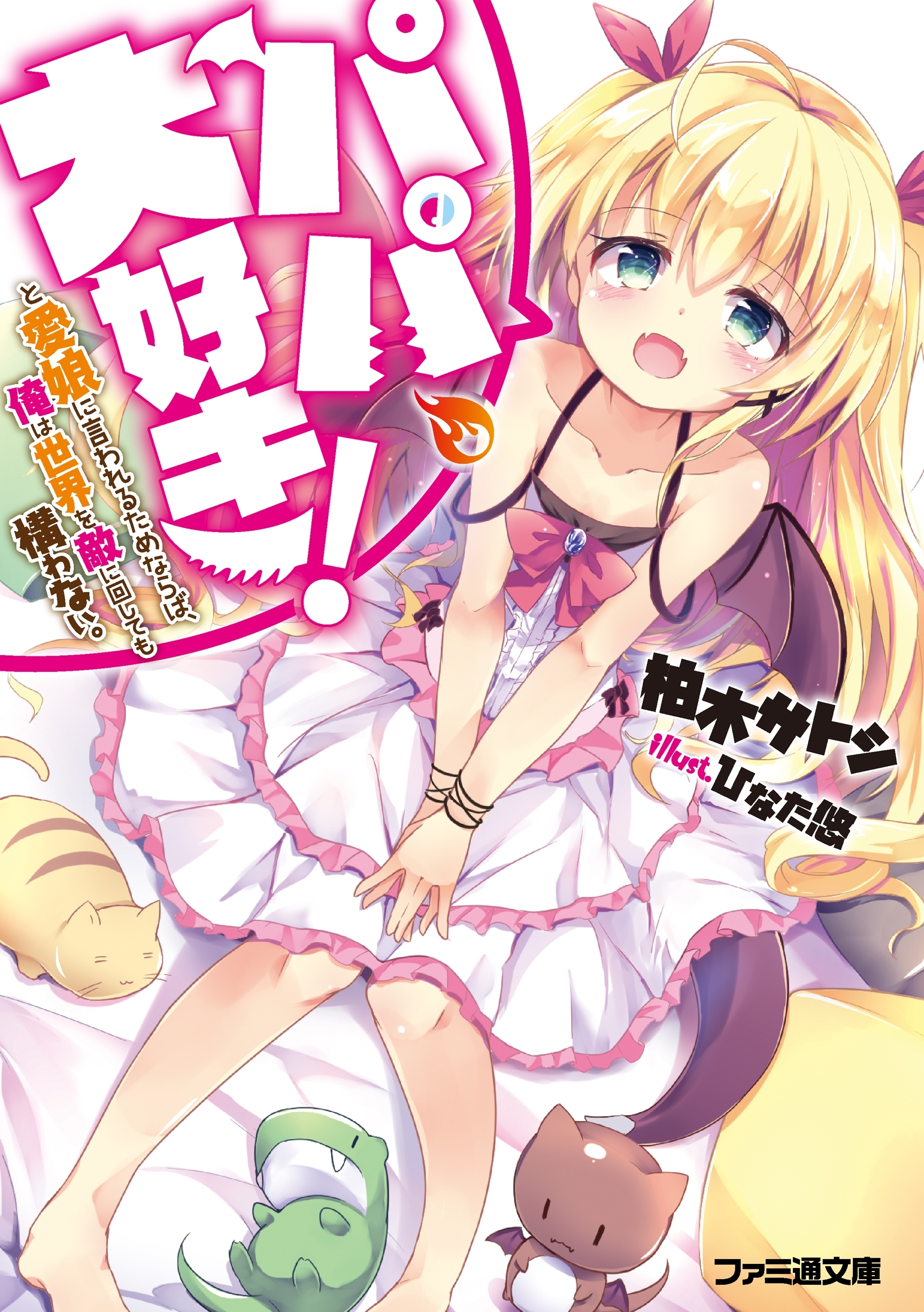 パパ、大好き！と愛娘に言われるためならば、俺は世界を敵に回しても構わない。