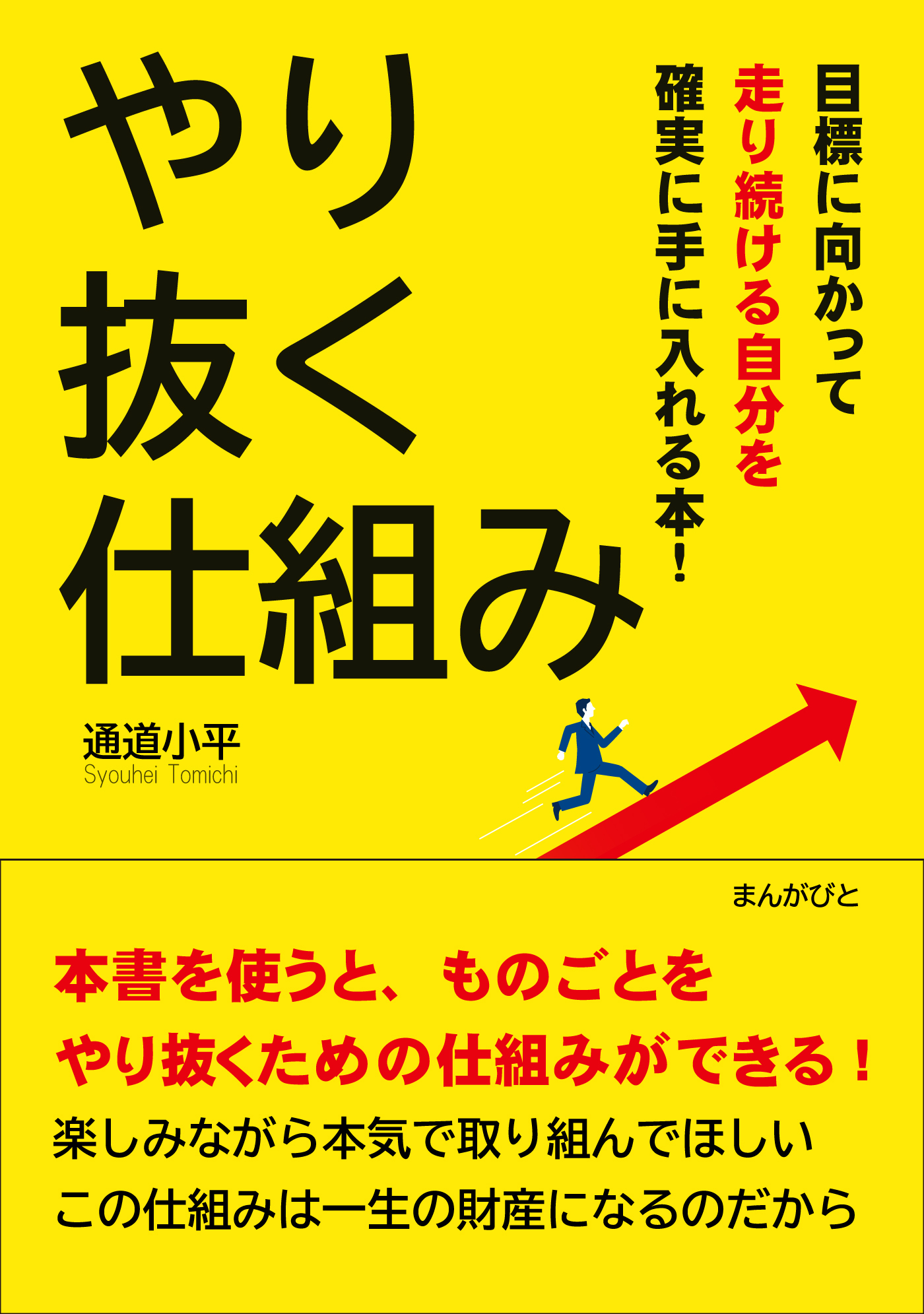 やり抜く仕組み 目標に向かって走り続ける自分を確実に手に入れる本！