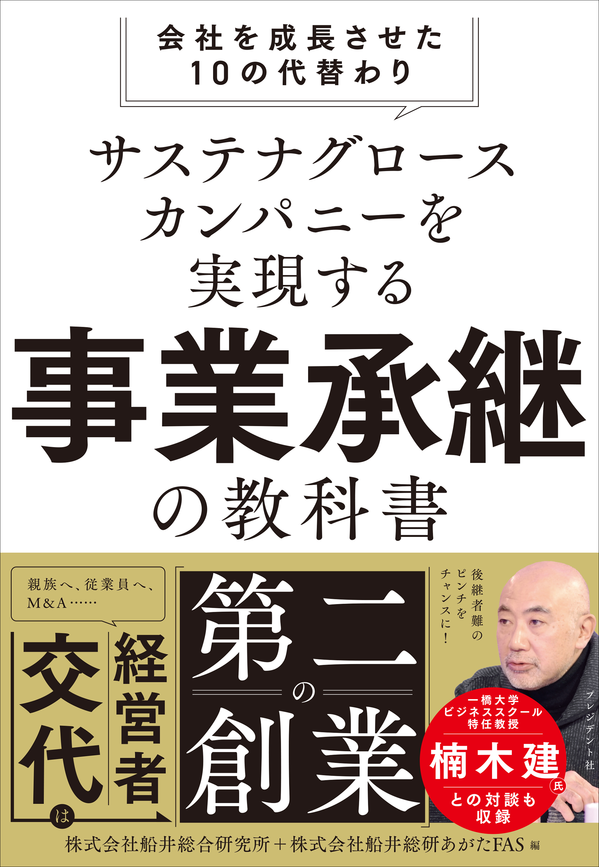 サステナグロースカンパニーを実現する事業承継の教科書――会社を成長させた10の代替わり