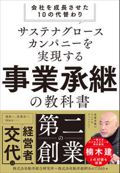 サステナグロースカンパニーを実現する事業承継の教科書――会社を成長させた10の代替わり