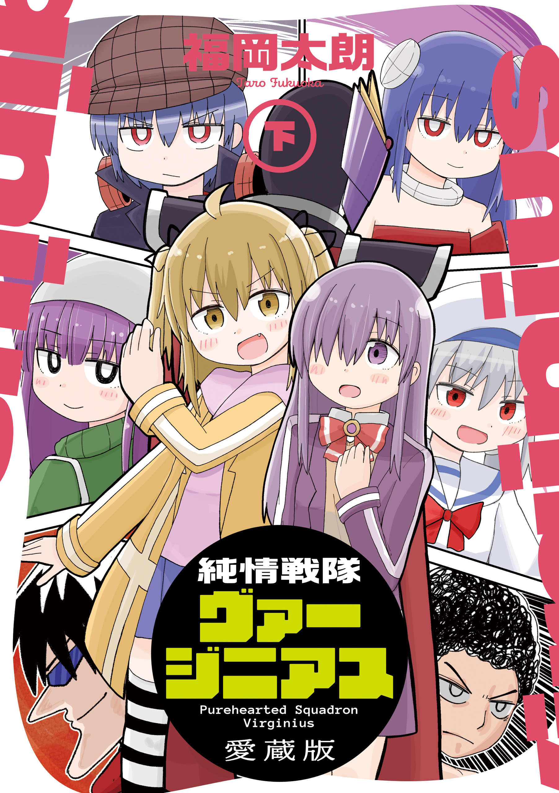 純情戦隊ヴァージニアス 愛蔵版