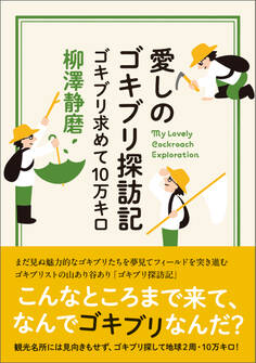 愛しのゴキブリ探訪記