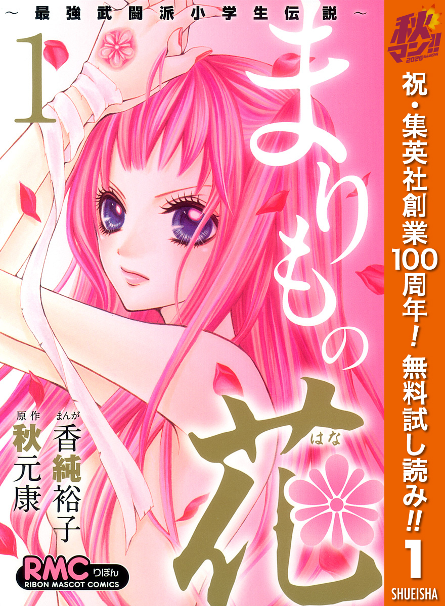 まりもの花～最強武闘派小学生伝説～