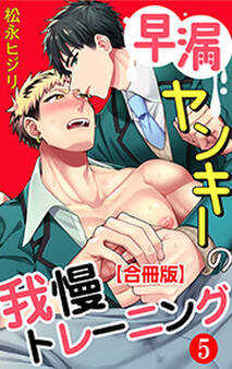 早漏ヤンキーの我慢トレーニング 合冊版 : 5