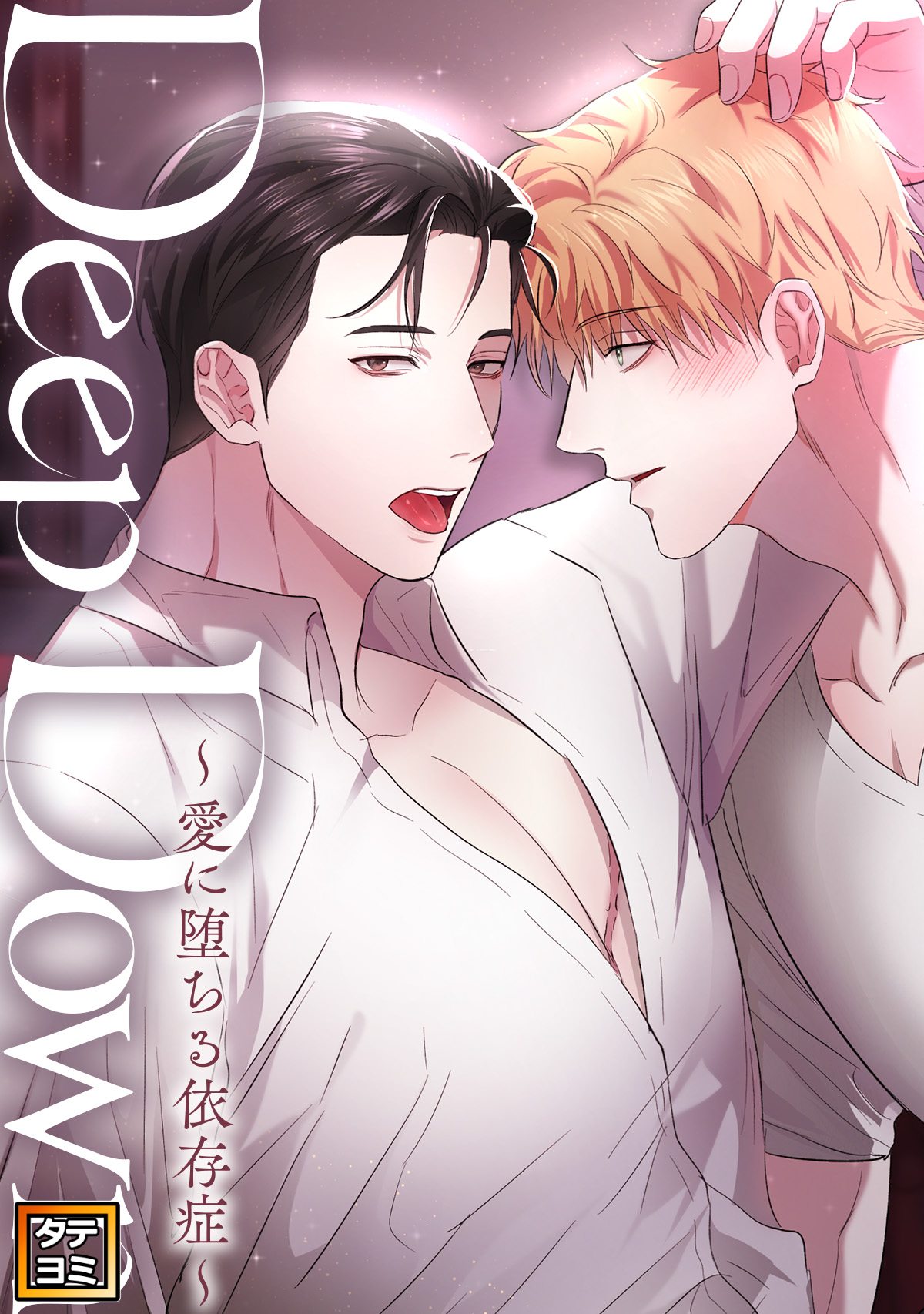 Deep Down～愛に堕ちる依存症～【タテヨミ】(19)