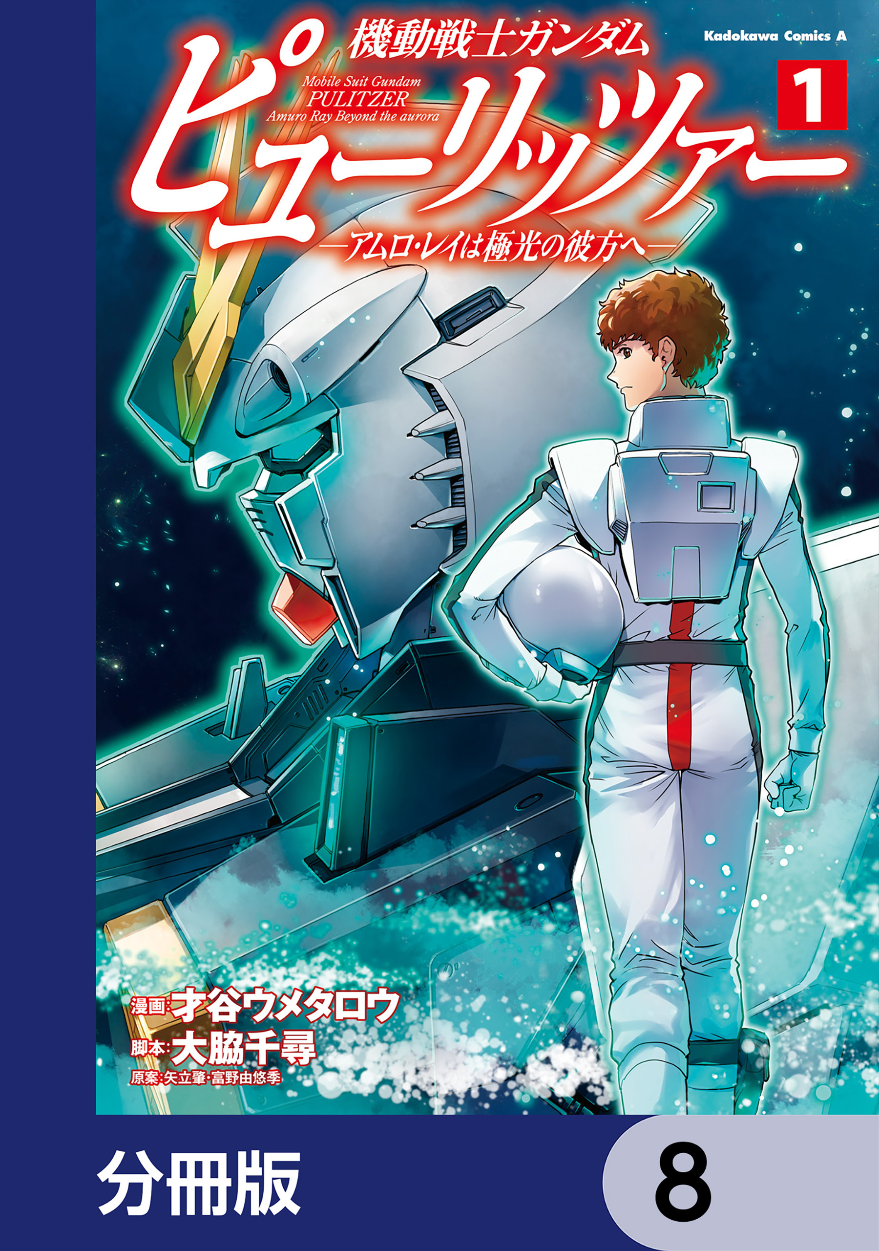 機動戦士ガンダム　ピューリッツァー　ーアムロ・レイは極光の彼方へー【分冊版】　8