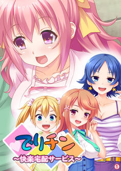 でりチン ~快楽宅配サービス~ 【単話】 第1話