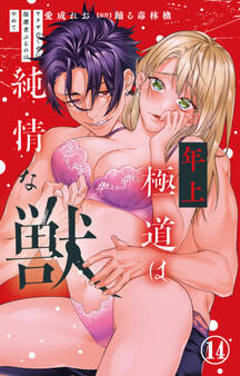 年上極道は純情な獣 ヤクザのくせに保護者ぶるのはやめて