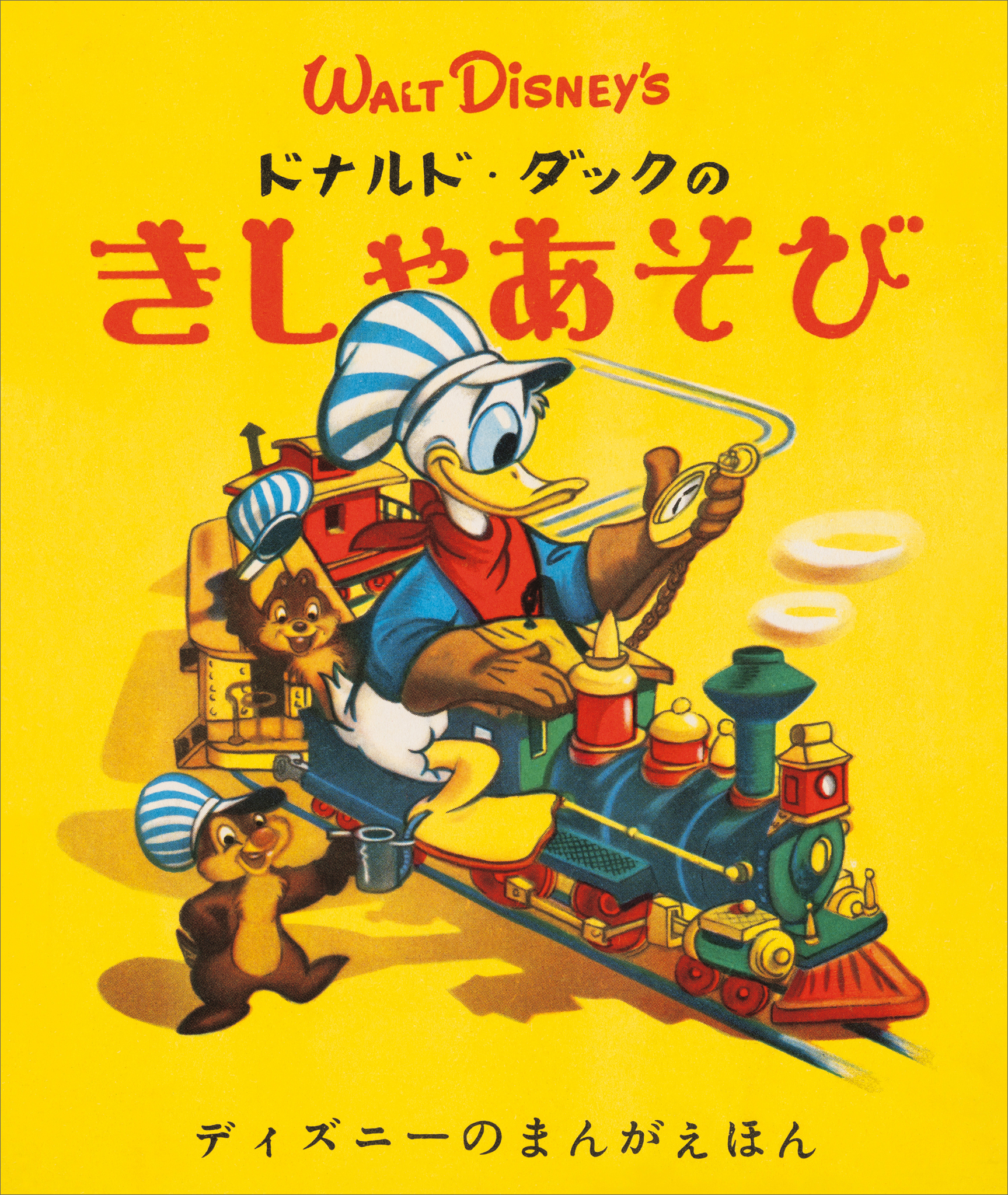 ディズニーの　まんがえほん