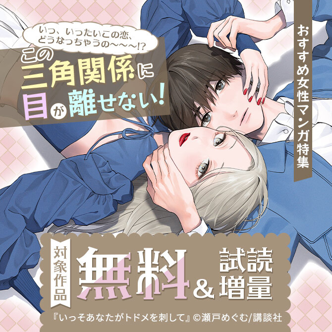 いっ、いったいこの恋、どうなっちゃうの～～～!?この三角関係に目が離せない!おすすめ女性マンガ特集