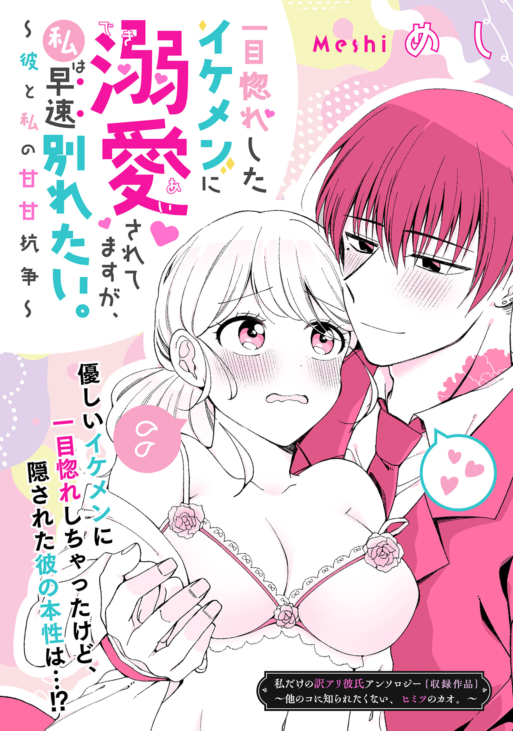 一目惚れしたイケメンに溺愛されてますが、私は早速別れたい。～彼と私の甘甘抗争～