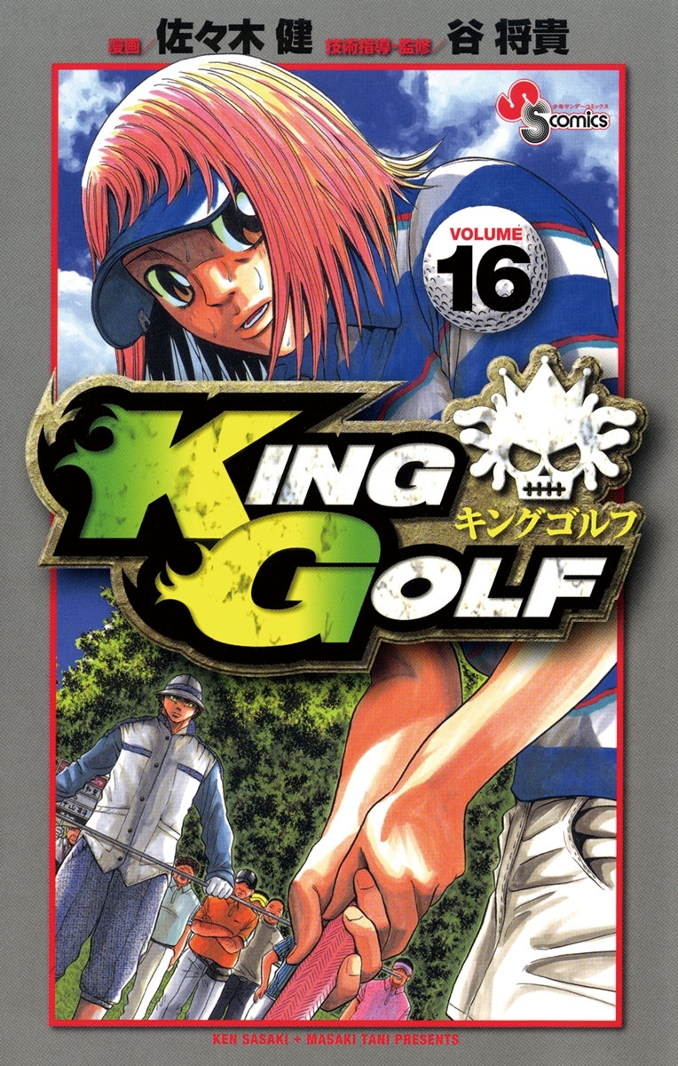 ＫＩＮＧ　ＧＯＬＦ　16