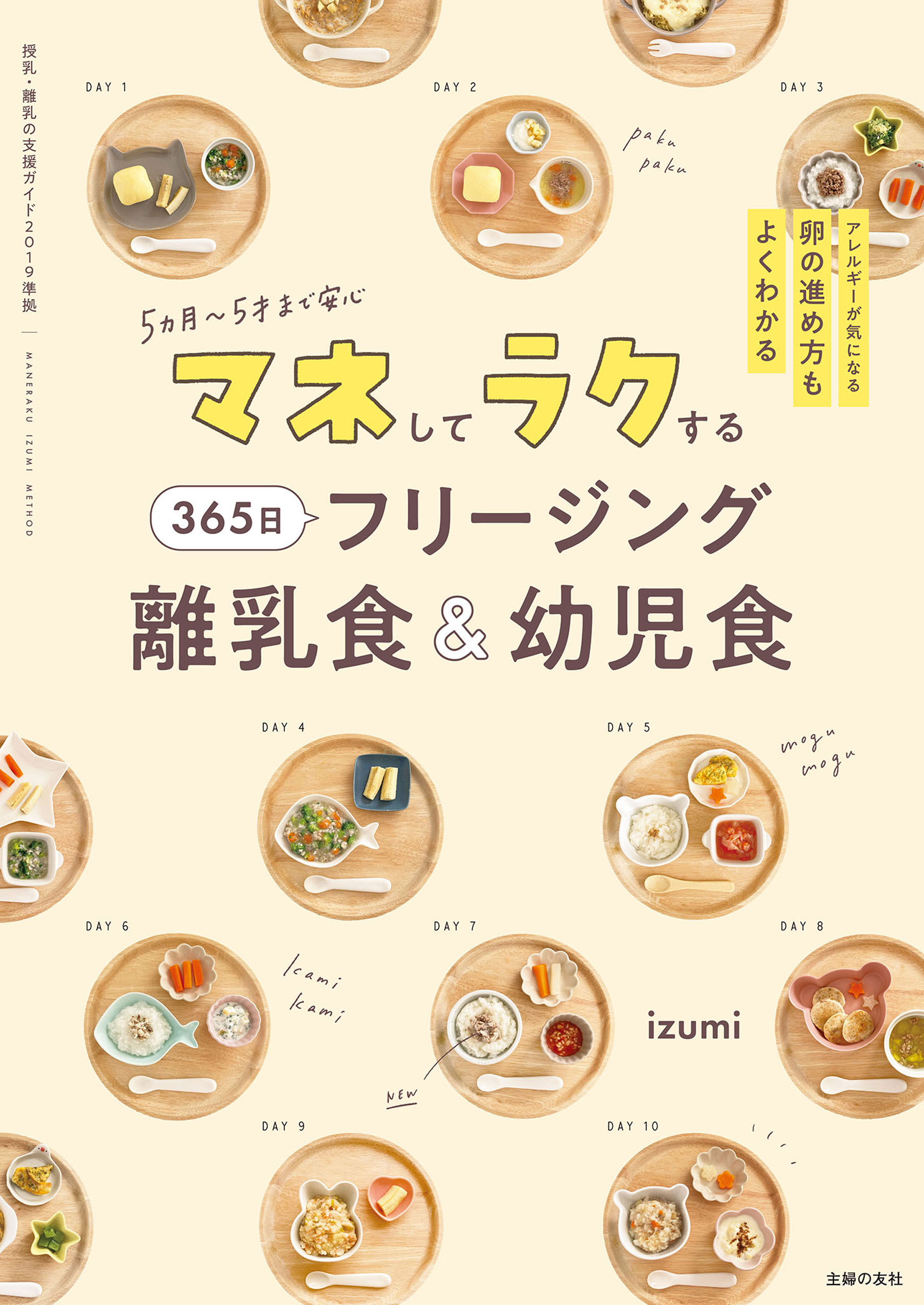 マネしてラクする 365日 フリージング離乳食＆幼児食