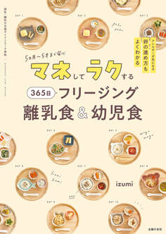 マネしてラクする 365日 フリージング離乳食&幼児食