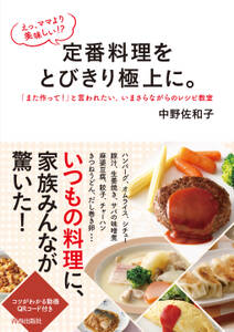 えっ、ママより美味しい！？　定番料理をとびきり極上に。