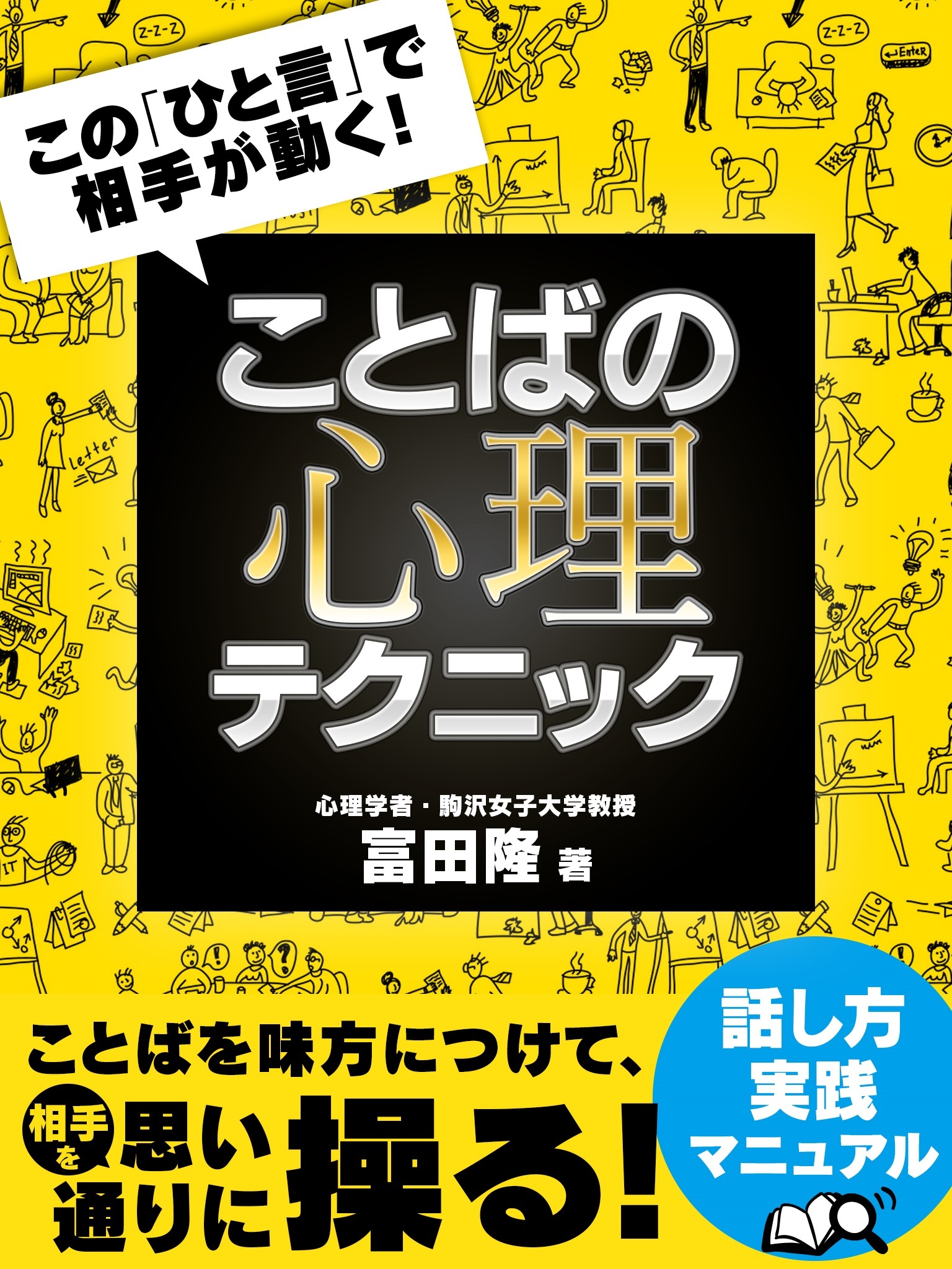 この「ひと言」で相手が動く！ ことばの心理テクニック