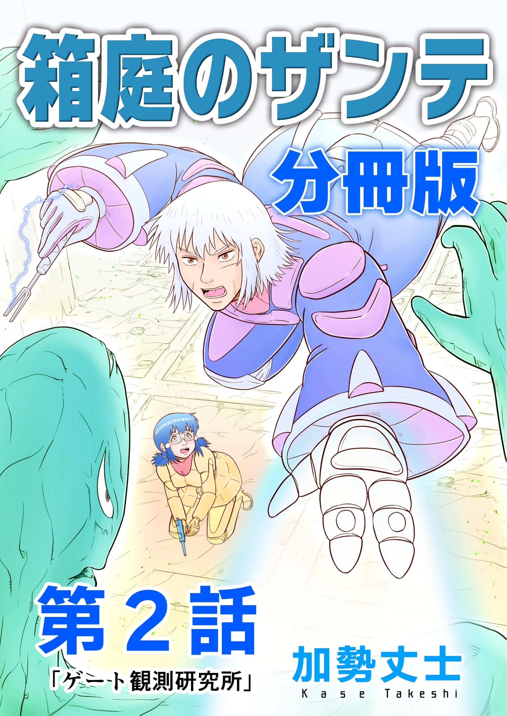 箱庭のザンテ 分冊版 第2話 「ゲート観測研究所」