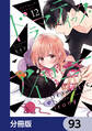 ドラマティック・アイロニー【分冊版】 93