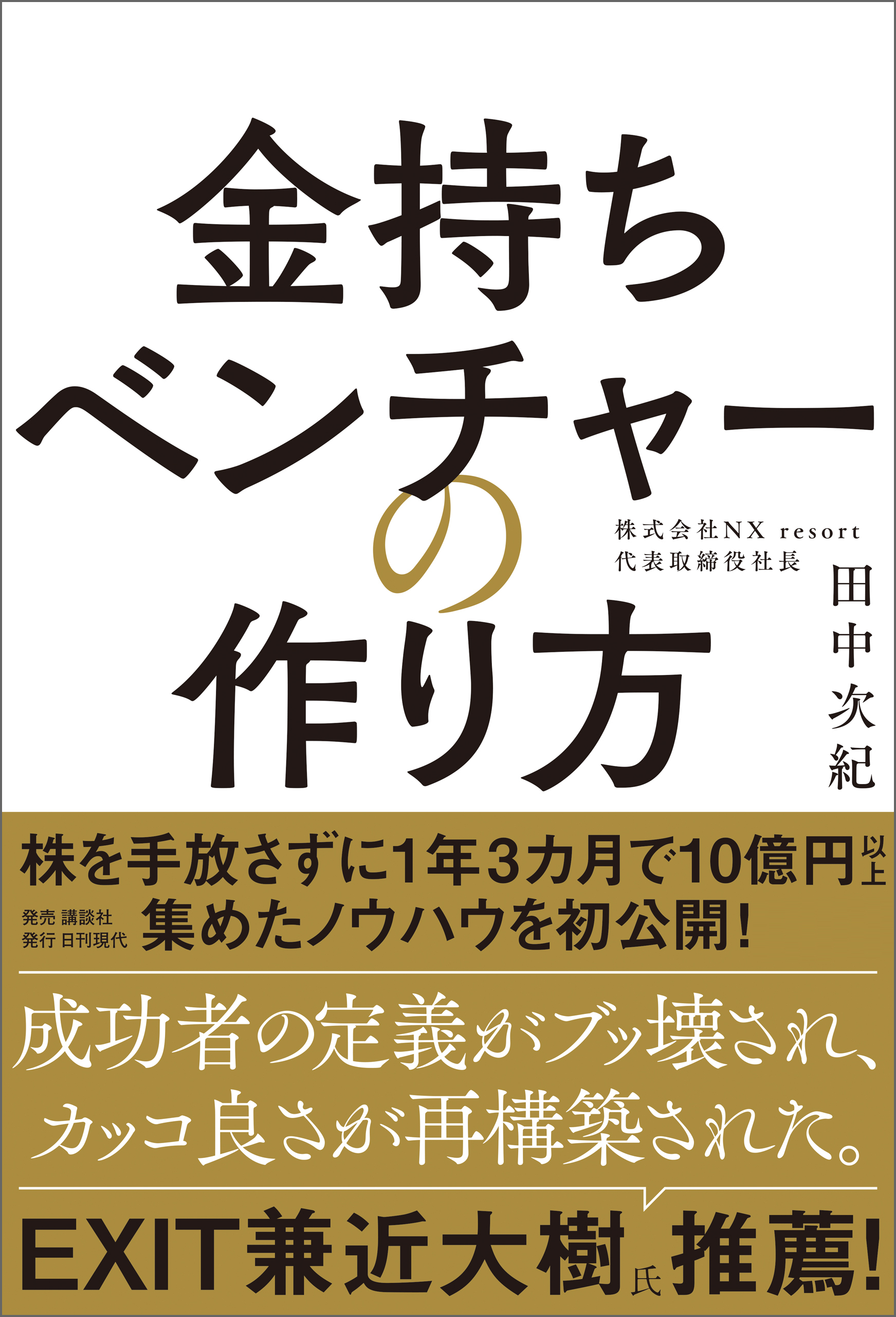 金持ちベンチャーの作り方