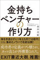 金持ちベンチャーの作り方