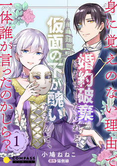 【期間限定 無料お試し版】身に覚えのない理由で婚約破棄されましたけれど、仮面の下が醜いだなんて、一体誰が言ったのかしら?【限定書きおろし小説付きコミックス版】(1)