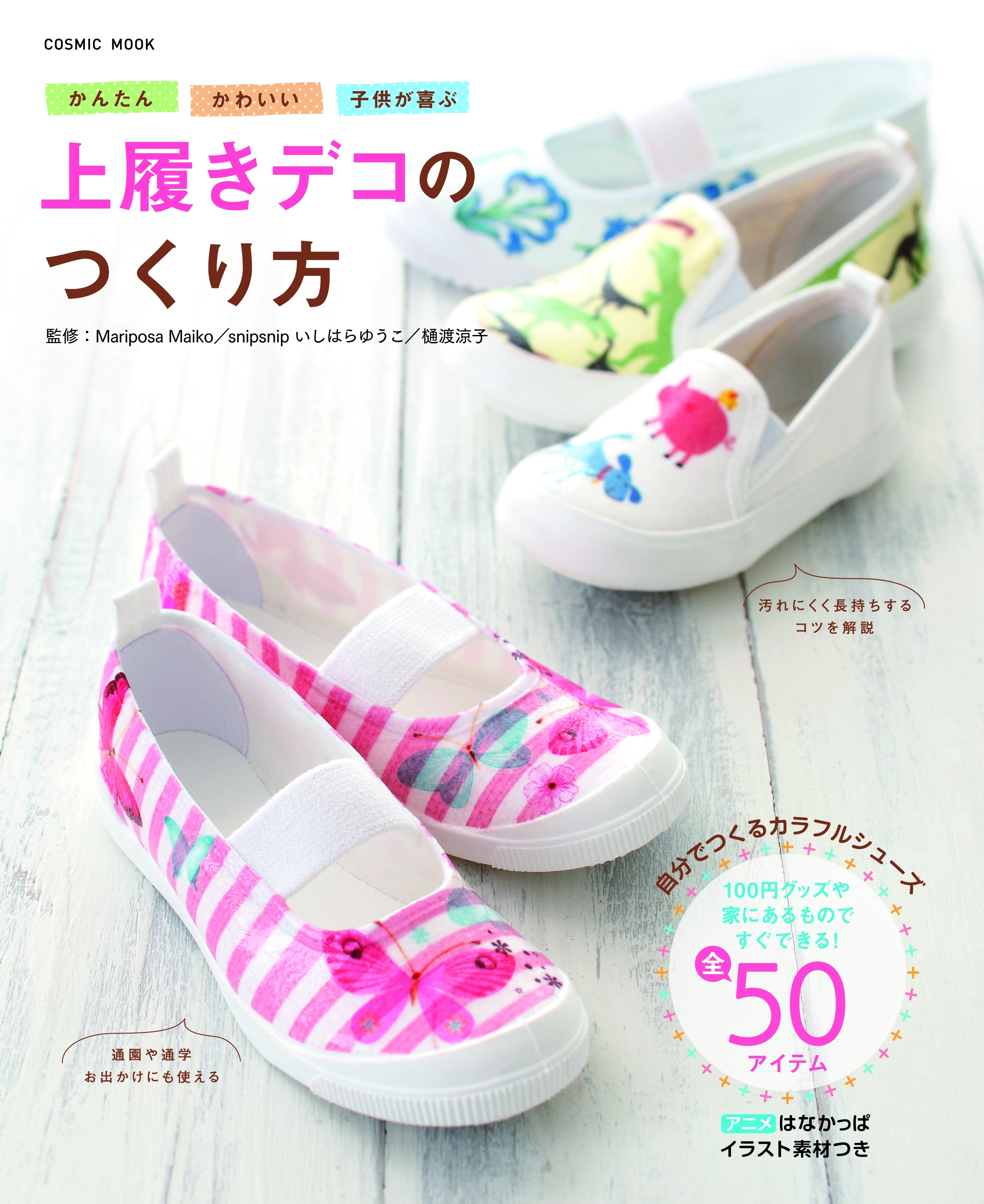 かんたんかわいい子供が喜ぶ上履きデコのつくり方