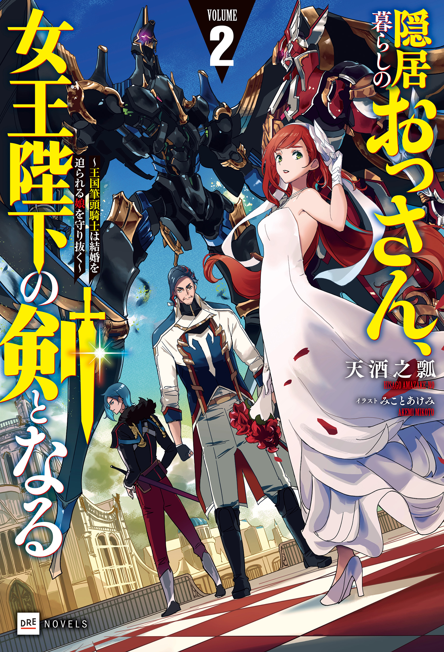 隠居暮らしのおっさん、女王陛下の剣となる