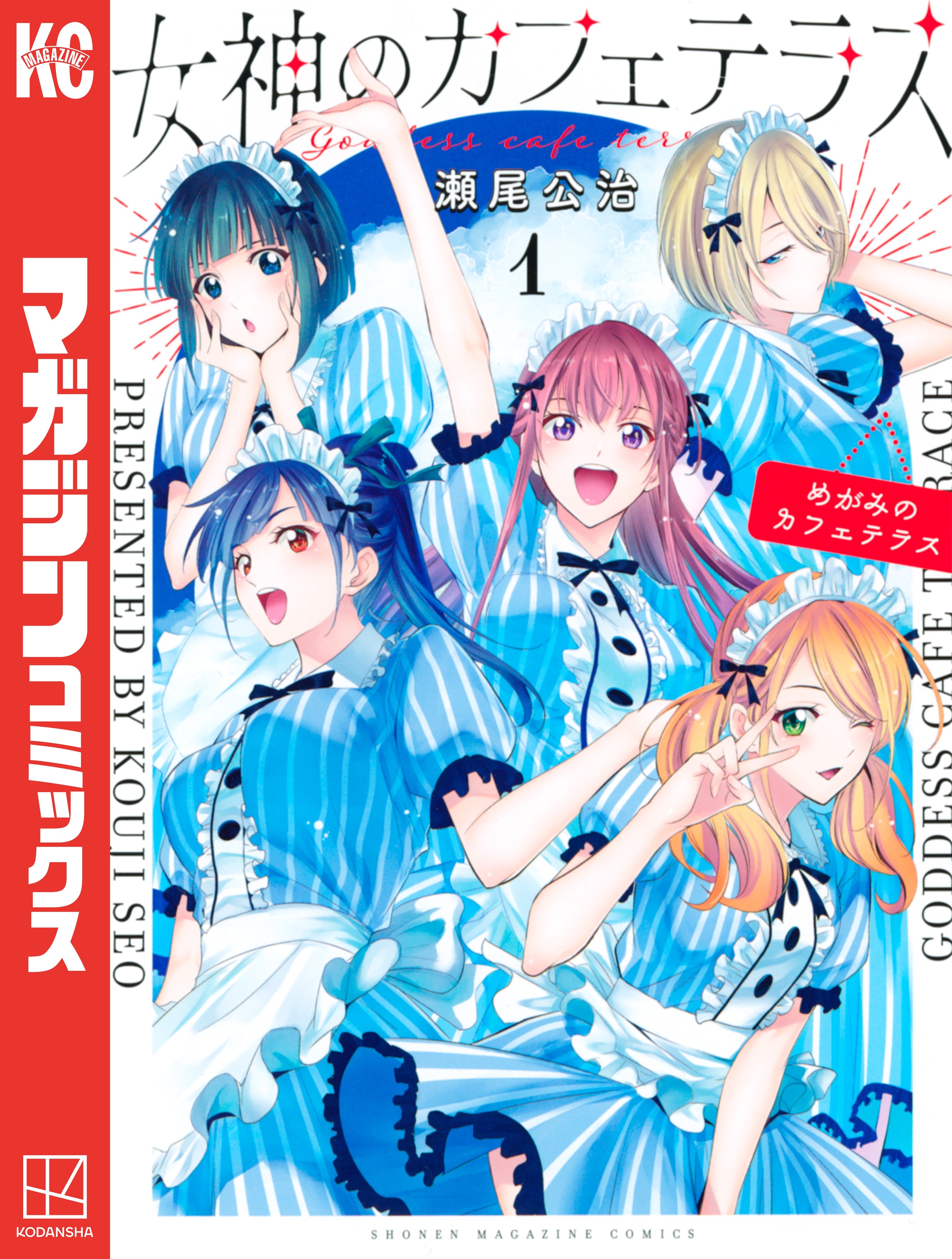 女神のカフェテラス