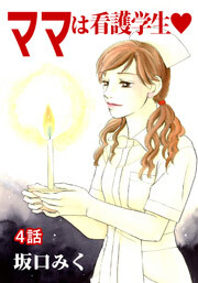 ママは看護学生♡　第4話【単話版】