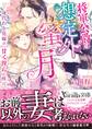 将軍公爵の想定外蜜月~身代わり花嫁は甘く淫らに咲く~