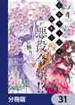 乙女ゲームの世界で私が悪役令嬢!? そんなのお断りです!【分冊版】 31