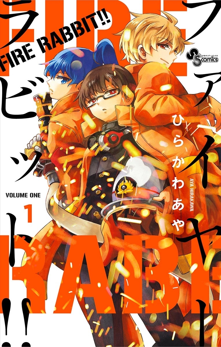 【期間限定　無料お試し版　閲覧期限2026年9月29日】ＦＩＲＥ　ＲＡＢＢＩＴ！！ 1