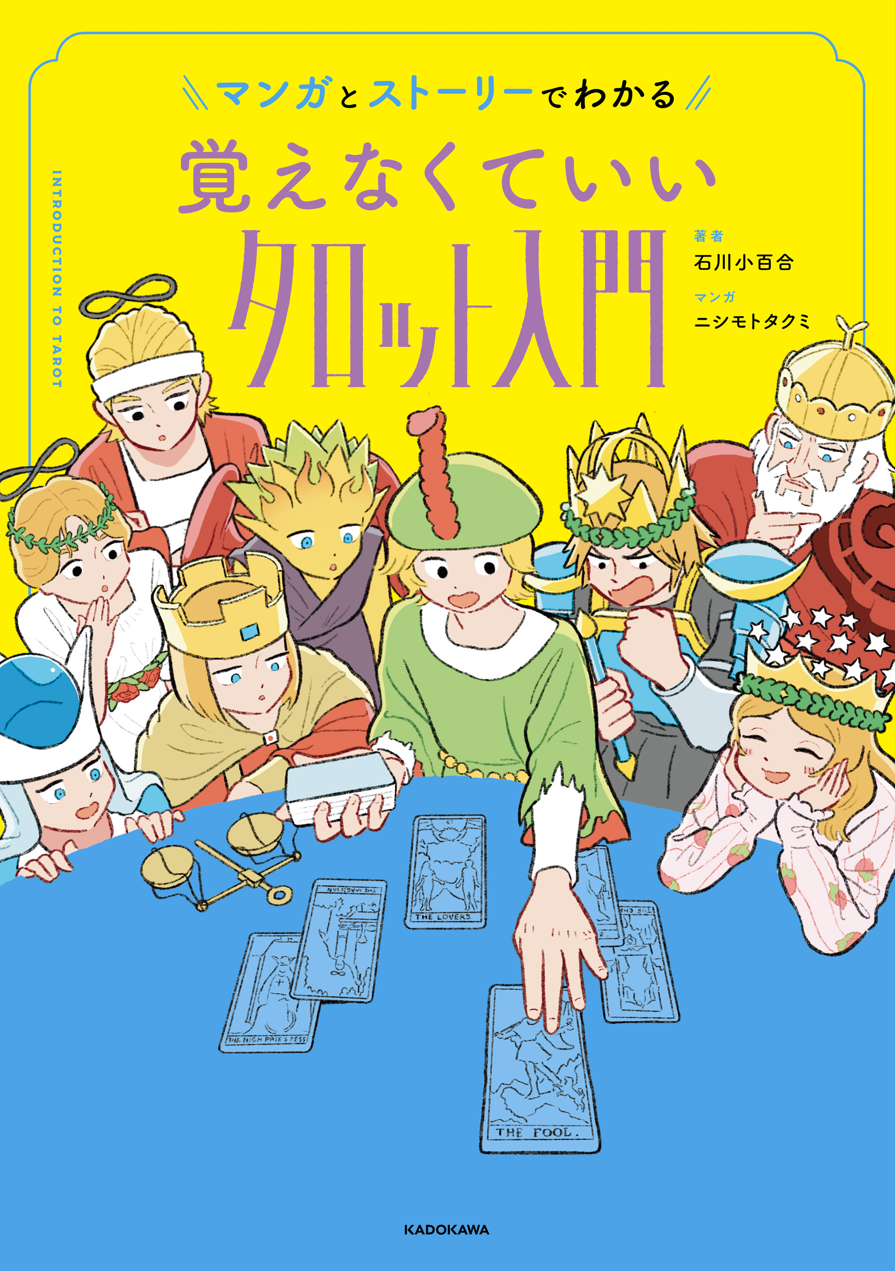 マンガとストーリーでわかる 覚えなくていいタロット入門