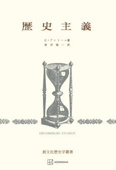 歴史主義(歴史学叢書)