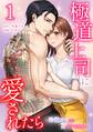 極道上司に愛されたら~冷徹カレとの甘すぎる同居~【単行本版】 1巻