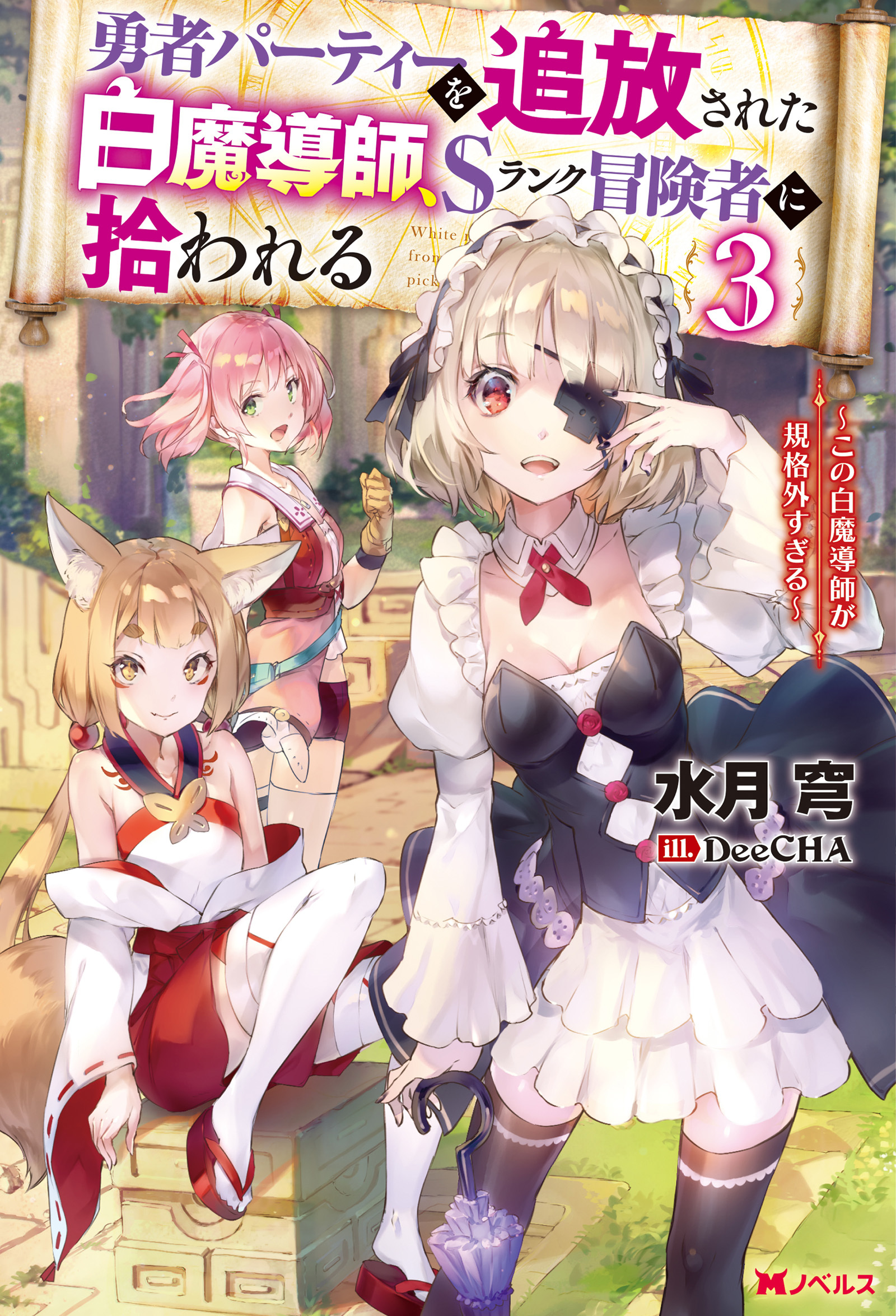 勇者パーティーを追放された白魔導師、Sランク冒険者に拾われる　～この白魔導師が規格外すぎる～ ： 3