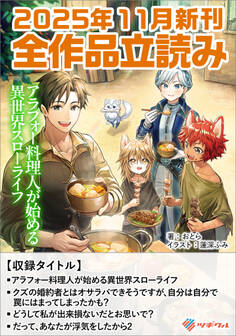 ツギクルブックス2025年11月の新刊 全作品立読み(合本版)