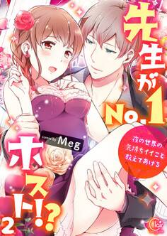 先生がNo.1ホスト!?~夜の世界の気持ちイイこと教えてあげる【単行本版】