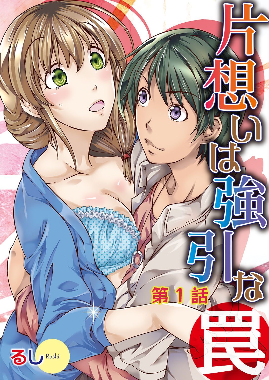 片想いは強引な罠1