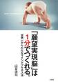 「願望実現脳」は1分でつくれる。(大和出版)